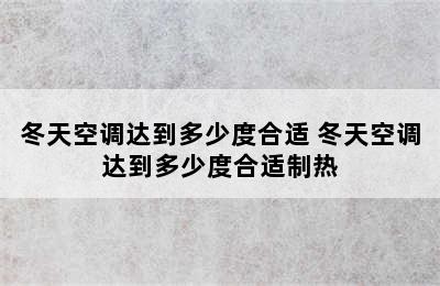 冬天空调达到多少度合适 冬天空调达到多少度合适制热